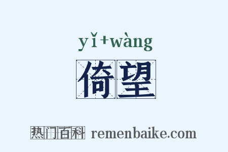 倚望是什么意思的图片